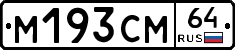 %D0%9C193%D0%A1%D0%9C64