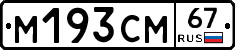 %D0%9C193%D0%A1%D0%9C67
