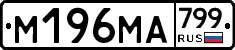 %D0%9C196%D0%9C%D0%90799
