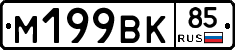 %D0%9C199%D0%92%D0%9A85