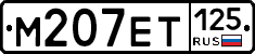 %D0%9C207%D0%95%D0%A2125