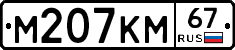 %D0%9C207%D0%9A%D0%9C67