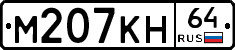 %D0%9C207%D0%9A%D0%9D64