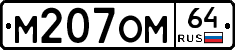 %D0%9C207%D0%9E%D0%9C64