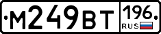 %D0%9C249%D0%92%D0%A2196