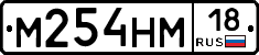 %D0%9C254%D0%9D%D0%9C18