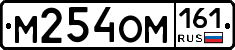 %D0%9C254%D0%9E%D0%9C161