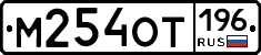 %D0%9C254%D0%9E%D0%A2196