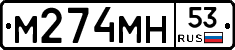 %D0%9C274%D0%9C%D0%9D53