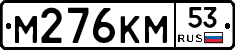 %D0%9C276%D0%9A%D0%9C53