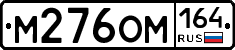 %D0%9C276%D0%9E%D0%9C164