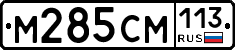 %D0%9C285%D0%A1%D0%9C113