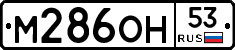 %D0%9C286%D0%9E%D0%9D53