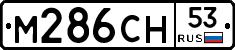 %D0%9C286%D0%A1%D0%9D53