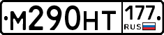 %D0%9C290%D0%9D%D0%A2177