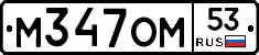 %D0%9C347%D0%9E%D0%9C53