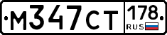 %D0%9C347%D0%A1%D0%A2178