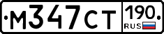 %D0%9C347%D0%A1%D0%A2190