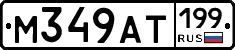 %D0%9C349%D0%90%D0%A2199