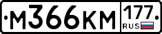 %D0%9C366%D0%9A%D0%9C177