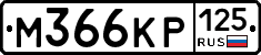 %D0%9C366%D0%9A%D0%A0125