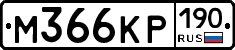 %D0%9C366%D0%9A%D0%A0190