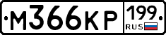 %D0%9C366%D0%9A%D0%A0199