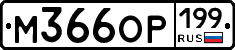 %D0%9C366%D0%9E%D0%A0199