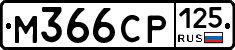 %D0%9C366%D0%A1%D0%A0125