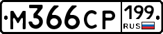 %D0%9C366%D0%A1%D0%A0199