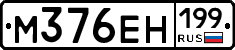 %D0%9C376%D0%95%D0%9D199