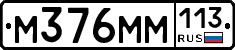 %D0%9C376%D0%9C%D0%9C113