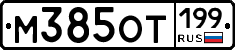 %D0%9C385%D0%9E%D0%A2199
