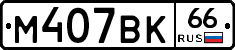 %D0%9C407%D0%92%D0%9A66