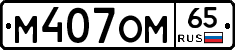 %D0%9C407%D0%9E%D0%9C65