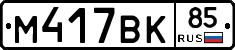%D0%9C417%D0%92%D0%9A85