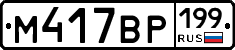 %D0%9C417%D0%92%D0%A0199