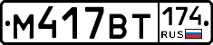 %D0%9C417%D0%92%D0%A2174