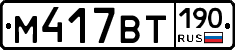 %D0%9C417%D0%92%D0%A2190