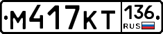 %D0%9C417%D0%9A%D0%A2136