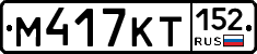 %D0%9C417%D0%9A%D0%A2152