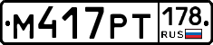 %D0%9C417%D0%A0%D0%A2178