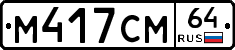 %D0%9C417%D0%A1%D0%9C64