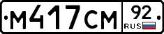 %D0%9C417%D0%A1%D0%9C92