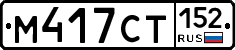 %D0%9C417%D0%A1%D0%A2152