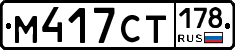 %D0%9C417%D0%A1%D0%A2178