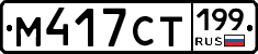 %D0%9C417%D0%A1%D0%A2199