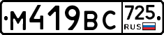 %D0%9C419%D0%92%D0%A1725