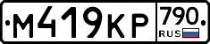 %D0%9C419%D0%9A%D0%A0790