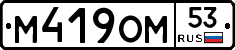 %D0%9C419%D0%9E%D0%9C53